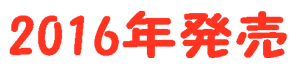 2016年に発売した付録付きムック本