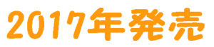 2017年に発売した付録付きムック本