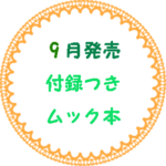 9月に発売する付録つきムック本