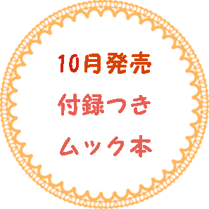 10月に発売される付録つきムック本