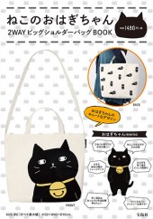 ねこのおはぎちゃん 2WAYビッグショルダーバッグBOOK