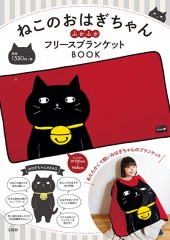 ねこのおはぎちゃん　ふかふかフリースブランケットBOOK