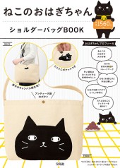 ねこのおはぎちゃん　ショルダーバッグBOOK