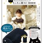 ねこのおはぎちゃん にゃんともかわいい！もふもふ枕カバーBOOK