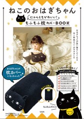 ねこのおはぎちゃん にゃんともかわいい！もふもふ枕カバーBOOK