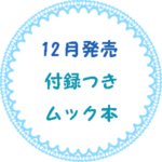 12月に発売する付録つきムック本