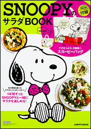 SNOOPYのサラダBOOK表紙