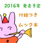 2016年発売予定付録付きムック本