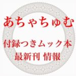 あちゃちゅむ付録付きムック本