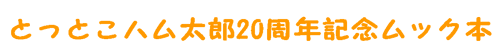 とっとこハム太郎20周年記念ムック本