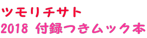 津森千里の付録つきムック本の一覧