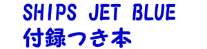 SHIPS JET BLUE付録つきムック本