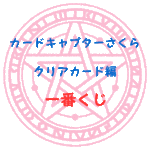 クリアカード編2018年一番くじ