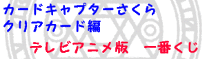 アニメクリアカード編2018年一番くじ