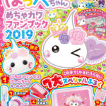 ほっぺちゃん めちゃカワファンブック2019