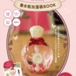 axes femme　香水瓶加湿器BOOK表紙