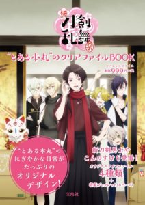 続『刀剣乱舞-花丸-』“とある本丸”のクリアファイルBOOK