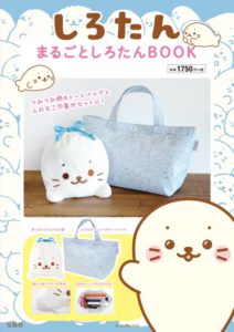 しろたん まるごとしろたんBOOK 表紙