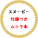 スヌーピー付録つきムック本