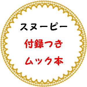 スヌーピー付録つきムック本