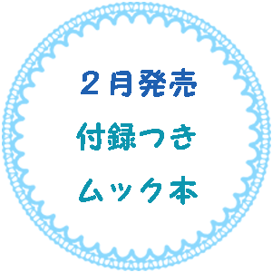 2月に発売する付録つきムック本