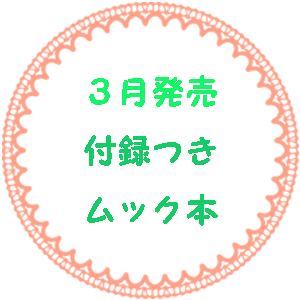 3月に発売される付録つきムック本