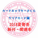 2018年夏発売のクリアカード編関連本