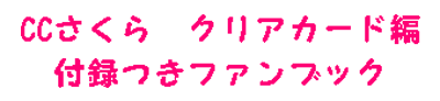 カードキャプターさくら　クリアカード編　スペシャル付録付きファンブック