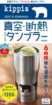 kippis 真空・断熱ステンレスタンブラー BOOK表紙