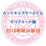 カードキャプターさくらクリアカード編2018年秋の新刊情報