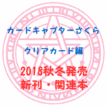 2018年秋冬発売のクリアカード編関連本