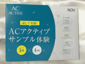 懸賞当選品のNOV ACアクティブサンプル試供品