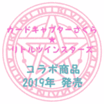 2019年CCさくら リトルツインスターズコラボ新グッズ