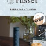 russet真空断熱スリムタンブラーBOOK表紙