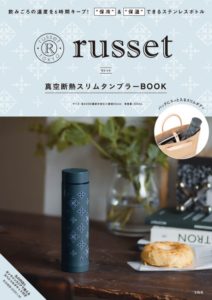 russet真空断熱スリムタンブラーBOOK表紙