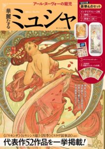 2019年発売ムック本「アール・ヌーヴォーの寵児 華麗なるミュシャ」表紙