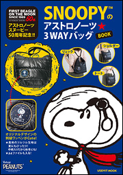 アストロノーツスヌーピー50周年記念!! SNOOPYのアストロノーツ☆3WAYバッグBOOK (レタスクラブムック)