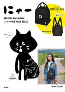 2019年9月発売にゃー SPECIAL FAN BOOK にゃーの3WAY BAG表紙