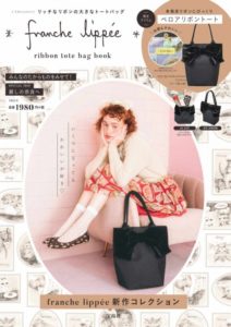 2019年8月発売ムック本franche lippee ribbon tote bag book表紙