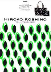 2012年発売HIROKO KOSHINO付録つきムック本表紙画像