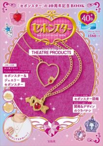 ムック本セボンスター 40th ANNIVERSARY BOOK meets THEATRE PRODUCTS表紙