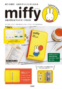 2020年4月発売コンビニ限定ムック本miffy お金が貯まるマルチポーチBOOK special package付録