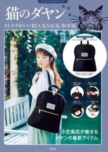 ムック本猫のダヤン オトナかわいい RUCKSACK BOOK表紙