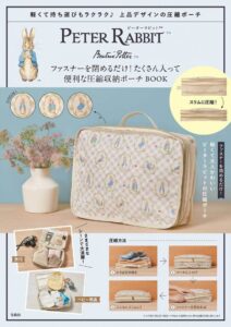 付録つきムック本PETER RABBIT ファスナーを閉めるだけ！ たくさん入って便利な圧縮収納ポーチ BOOK