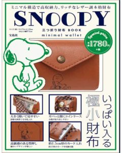 2021年2月発売ムック本SNOOPY 三つ折り財布 BOOK minimal wallet表紙