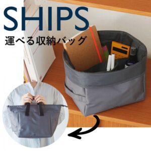 2021年3月発売おさよさん付録付きムック本SHIPS 運べる収納バッグ