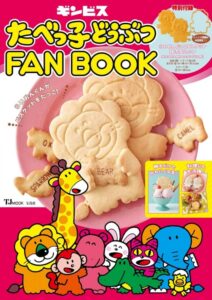 ムック本たべっ子どうぶつFANBOOK表紙