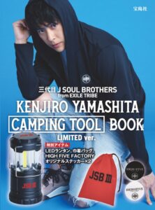 2021年5月発売ローソン限定ムック本三代目 J SOUL BROTHERS from EXILE TRIBE KENJIRO YAMASHITA CAMPING TOOL BOOK LIMITED ver.の表紙