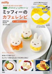 ファミマ限定ムック本表紙セルクル＆ステンシルつきでもっとかんたん！かわいい！ミッフィーのカフェレシピ