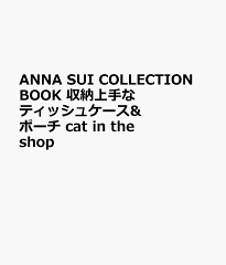 ANNA SUI COLLECTION BOOK 収納上手なティッシュケース&ポーチ cat in the shop